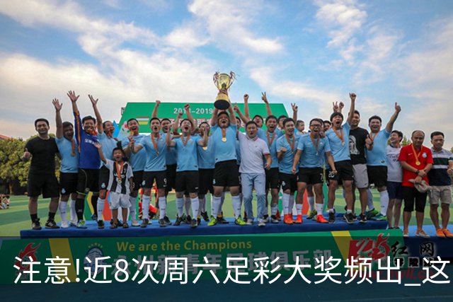 注意!近8次周六足彩大奖频出 这几场或造大冷