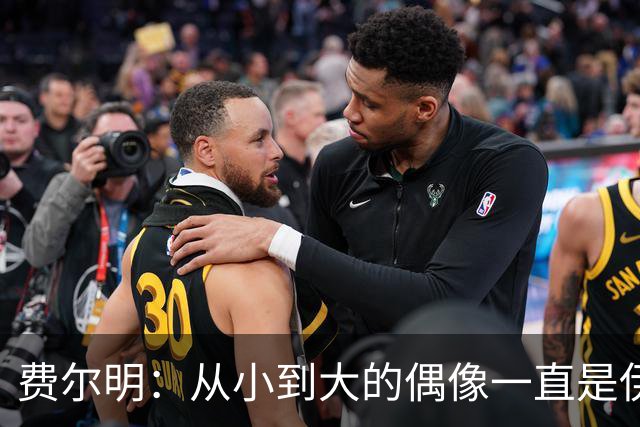 费尔明：从小到大的偶像一直是伊涅斯塔和梅西，想和他们同场竞技